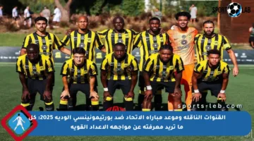 القنوات الناقلة وموعد مباراة الاتحاد ضد بورتيمونينسي الودية 2025: كل ما تريد معرفته عن مواجهة الإعداد القوية